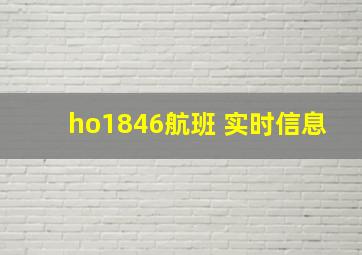 ho1846航班 实时信息